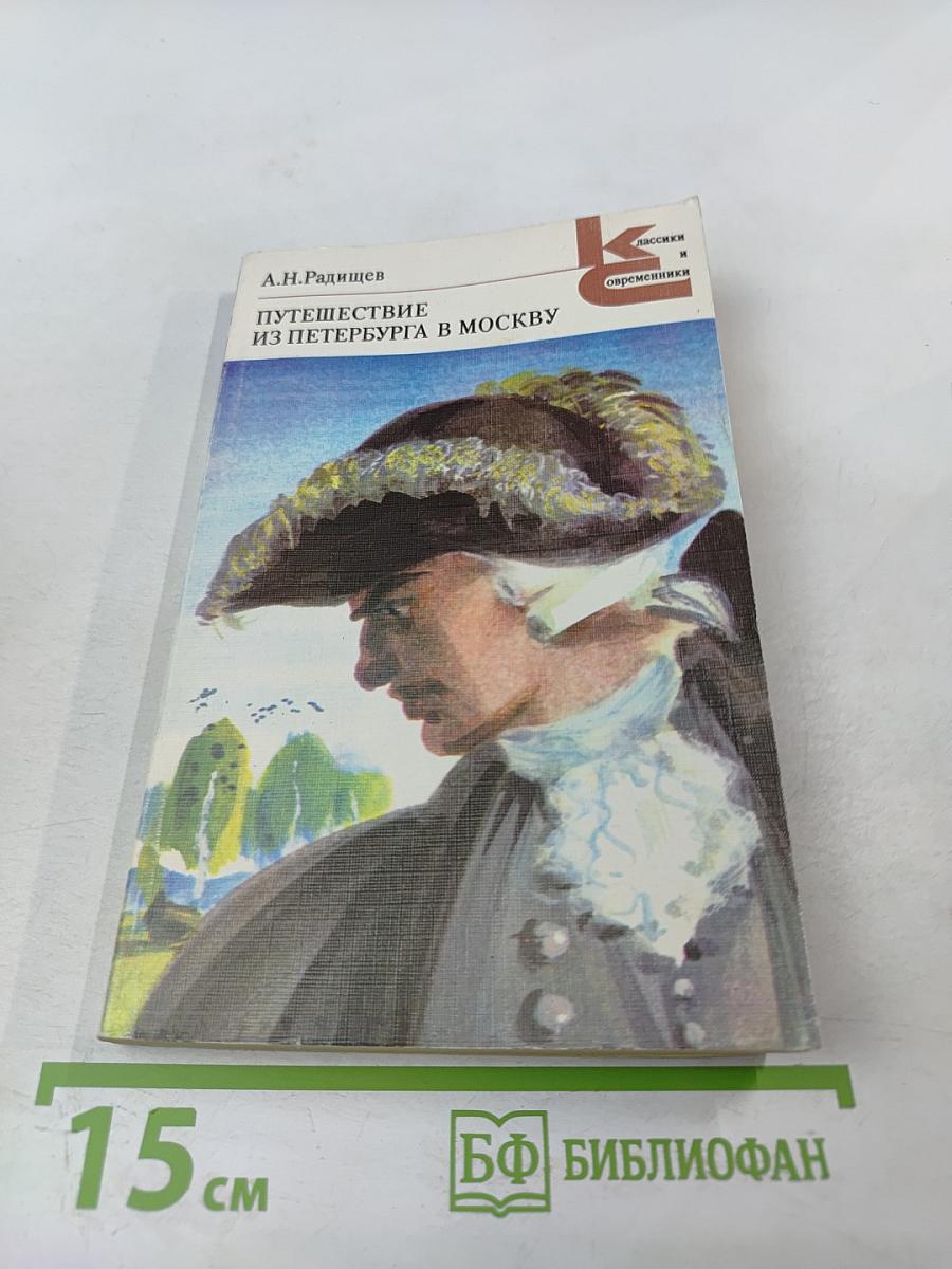 Путешествие из Петербурга в Москву