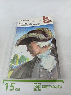 Путешествие из Петербурга в Москву