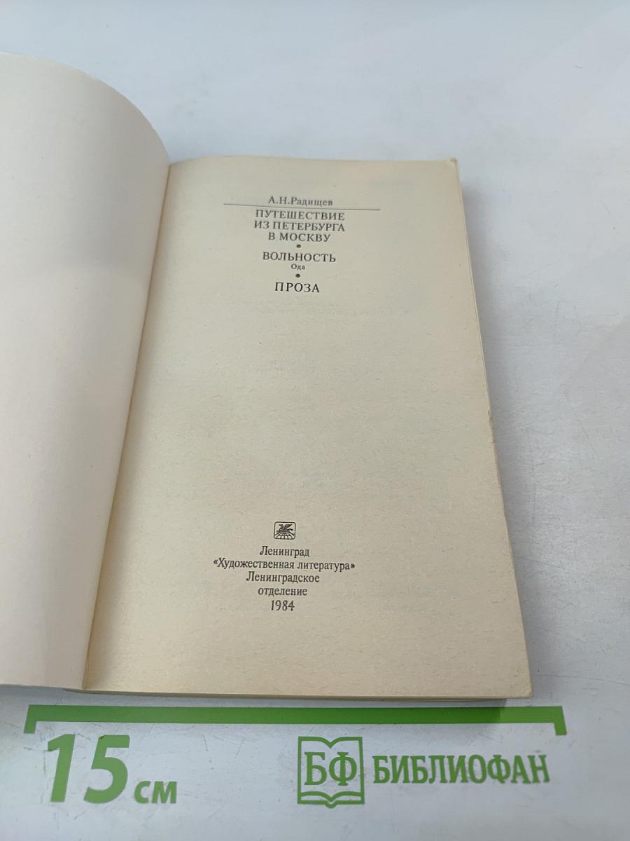 Путешествие из Петербурга в Москву