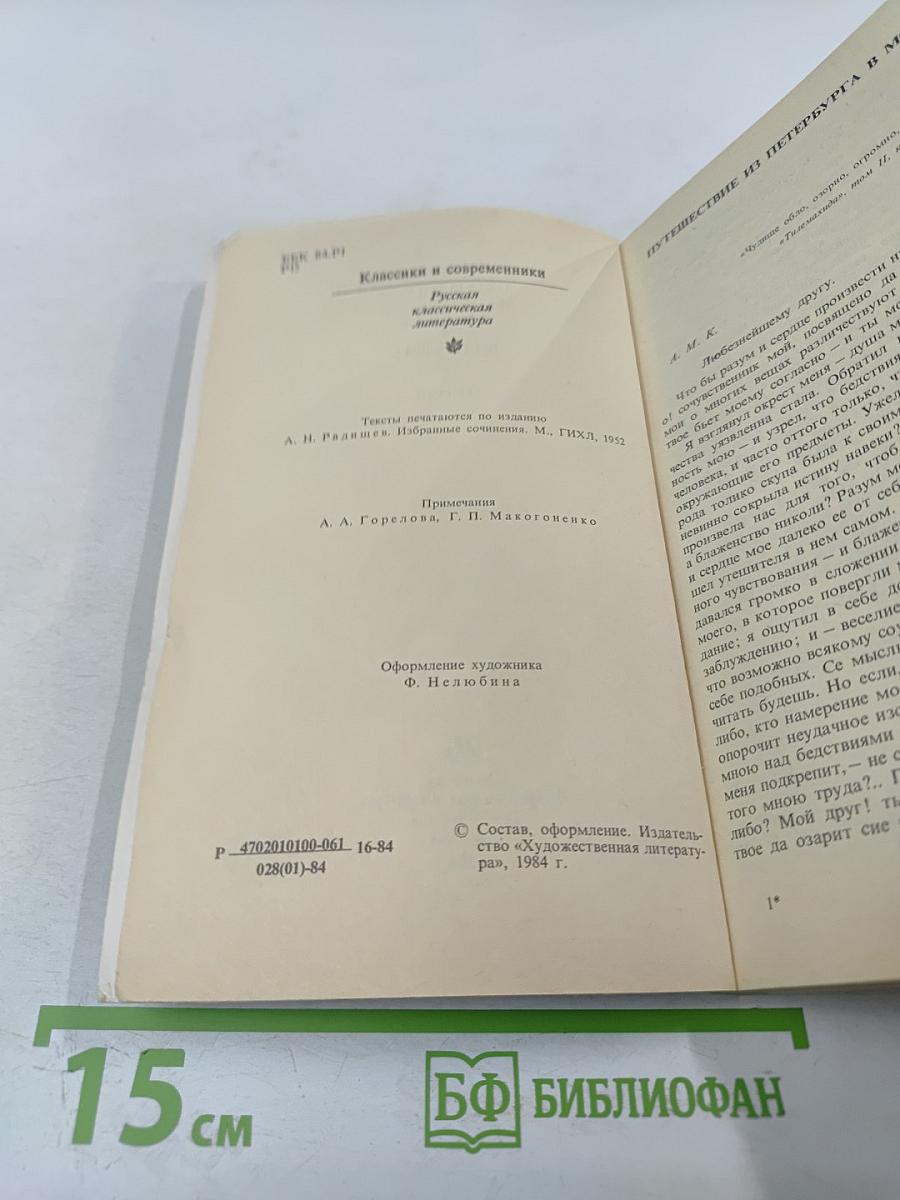 Путешествие из Петербурга в Москву