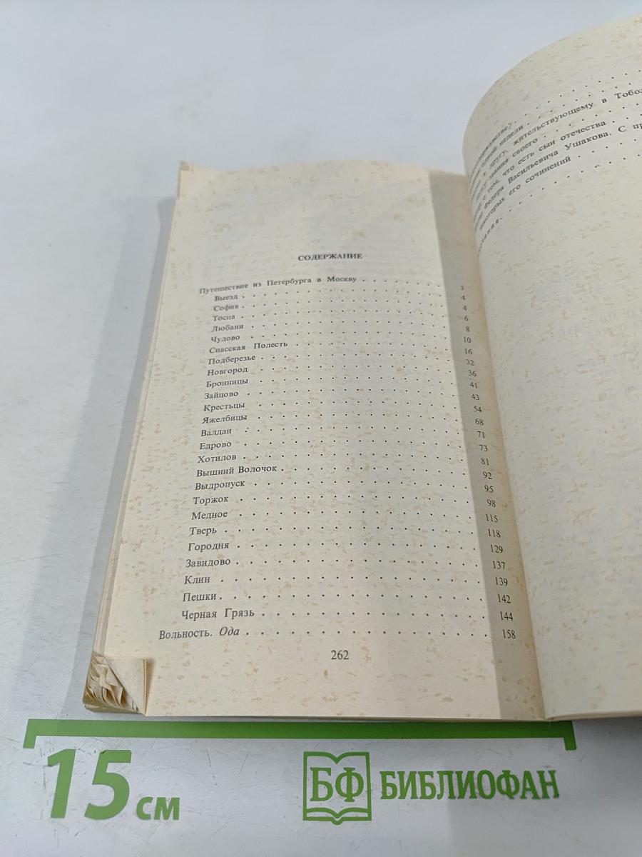 Путешествие из Петербурга в Москву