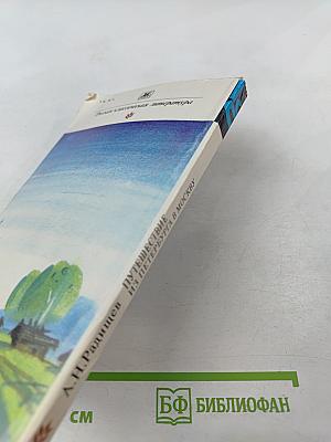 Путешествие из Петербурга в Москву