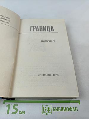 Граница. Выпуск 4