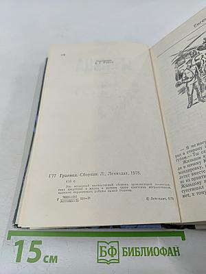 Граница. Выпуск 4