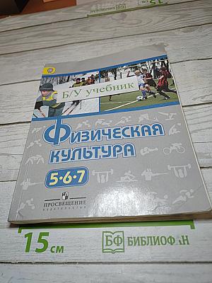 Физическая культура 5-6-7 классы