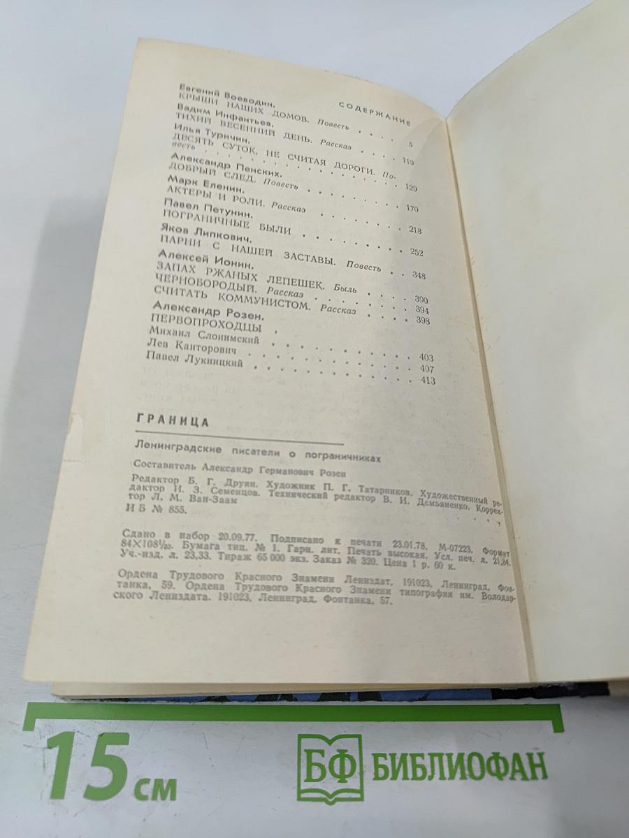 Граница. Выпуск 4