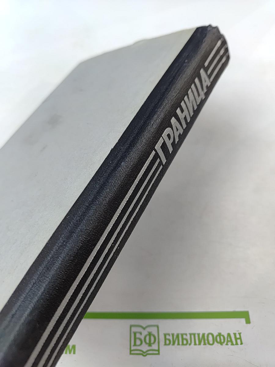 Граница. Выпуск 4