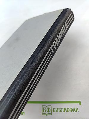 Граница. Выпуск 4