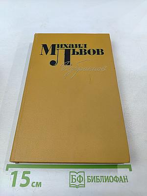 Избранное 1939-1974