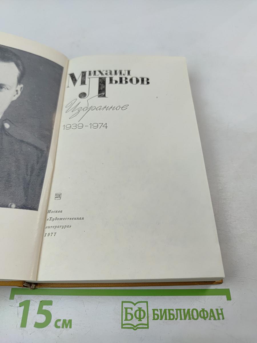 Избранное 1939-1974