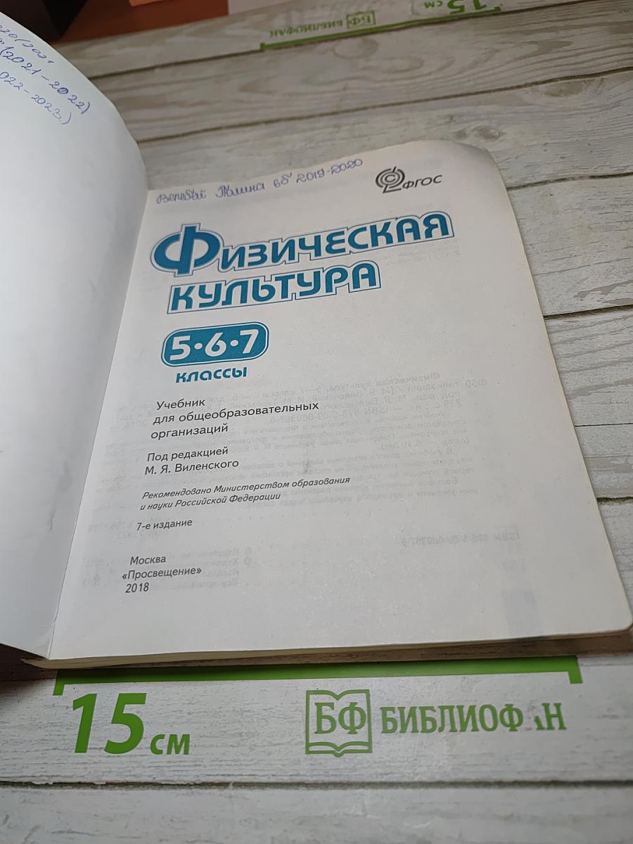 Физическая культура 5-6-7 классы