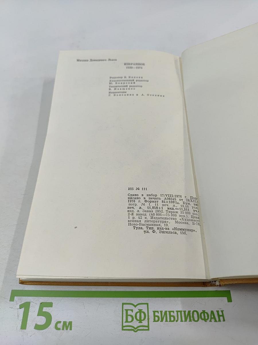 Избранное 1939-1974