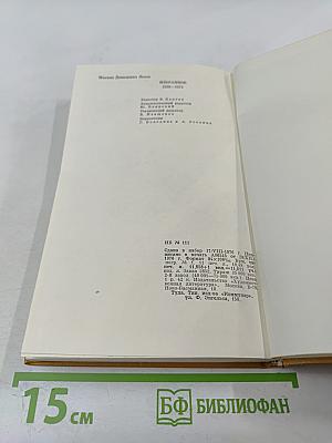 Избранное 1939-1974