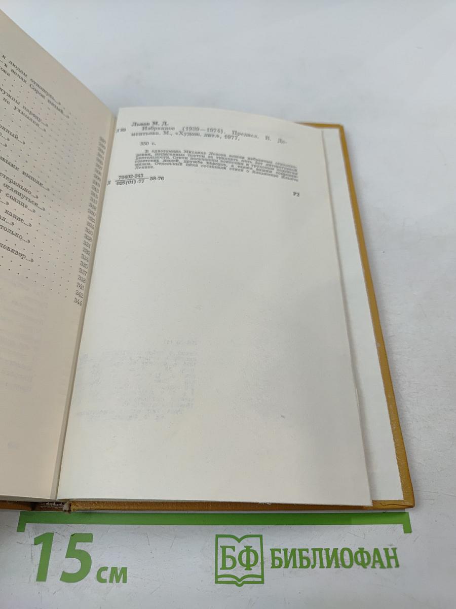 Избранное 1939-1974