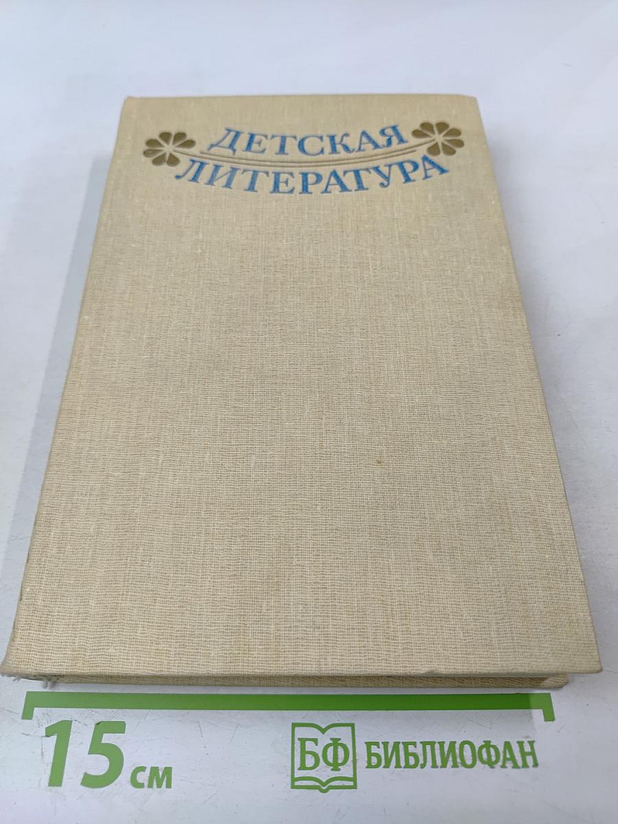 Детская литература. Хрестоматия