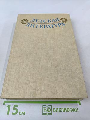 Детская литература. Хрестоматия