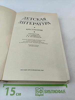 Детская литература. Хрестоматия