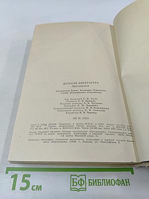 Детская литература. Хрестоматия