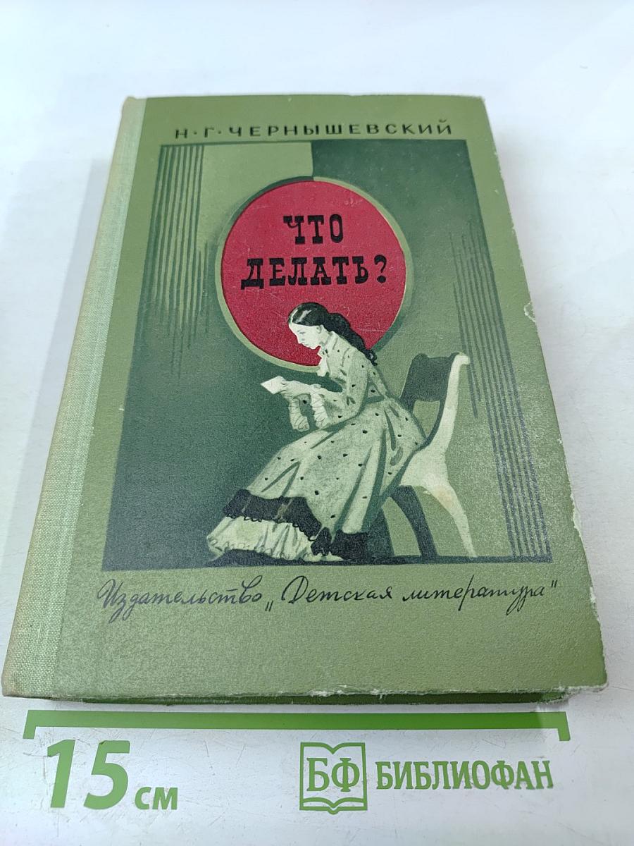 Что делать?