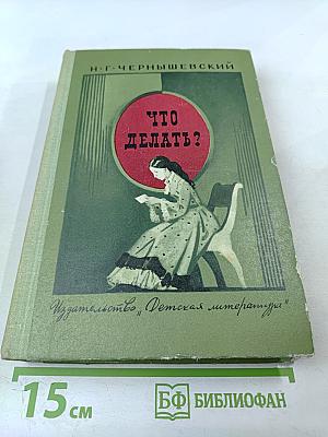 Что делать?