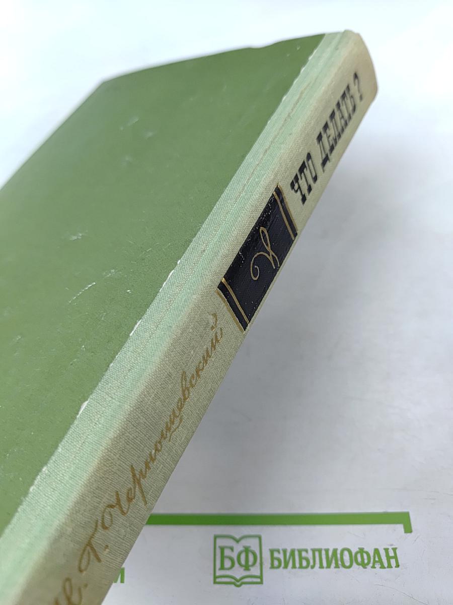 Что делать?