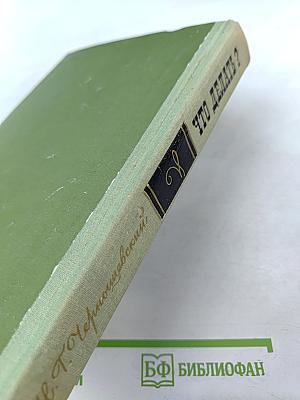 Что делать?