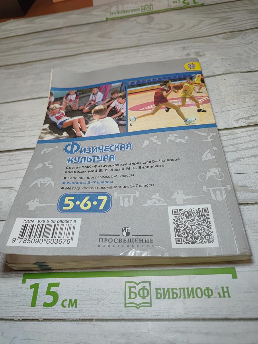 Физическая культура 5-6-7 классы