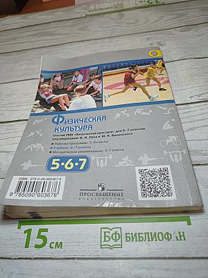 Физическая культура 5-6-7 классы