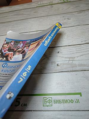 Физическая культура 5-6-7 классы