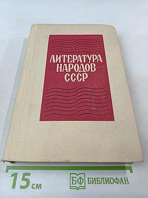 Литература народов СССР. Хрестоматия