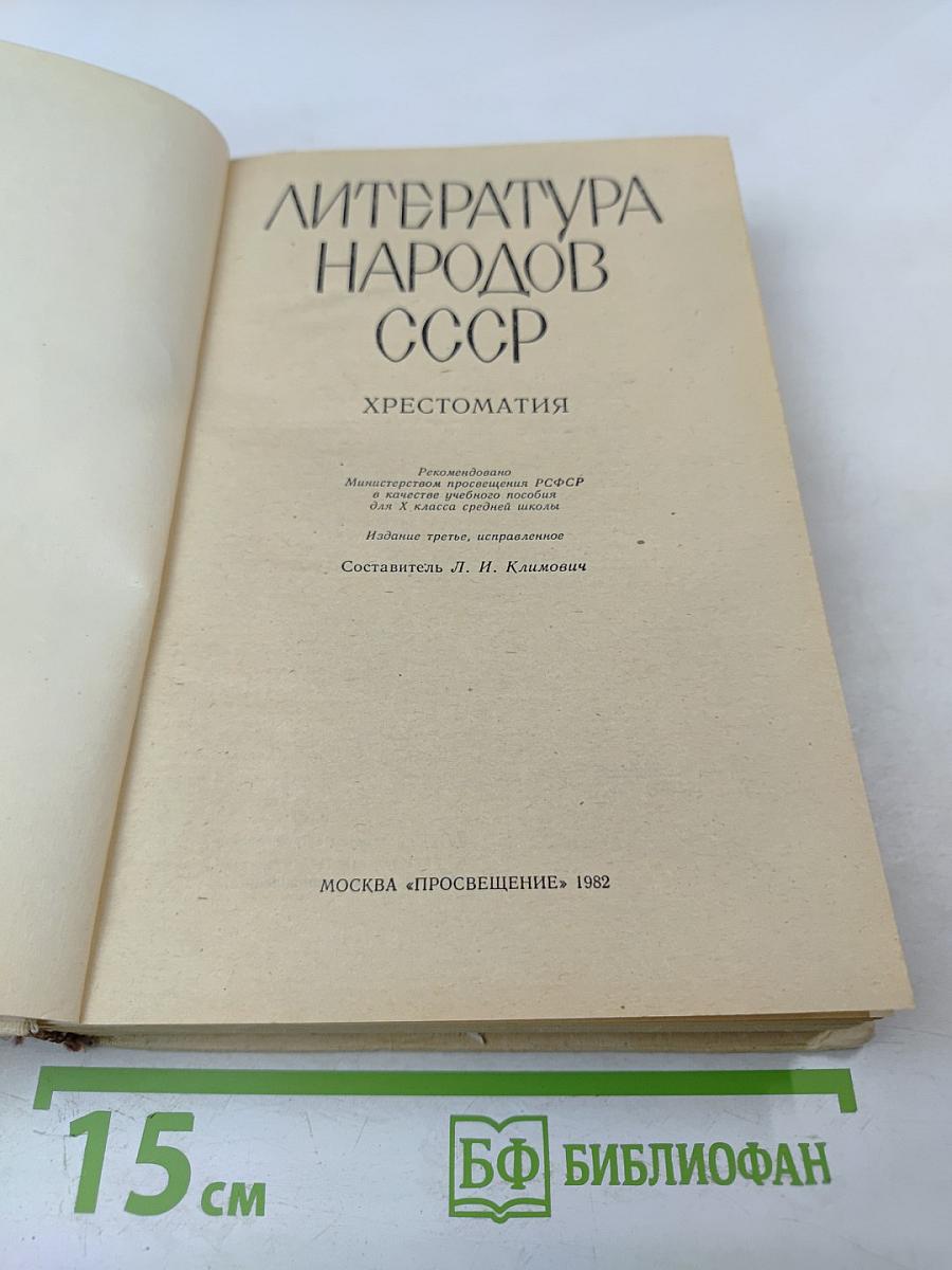 Литература народов СССР. Хрестоматия