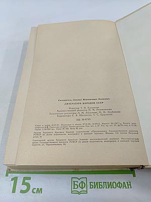 Литература народов СССР. Хрестоматия