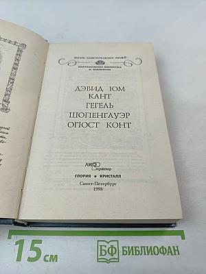 Жизнь замечательных людей. Э. Кант, Г. Гегель, Д. Дюм, А. Шопенгауэр, О. Конт