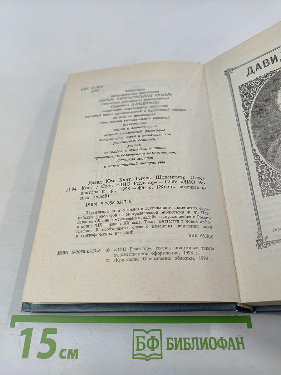Жизнь замечательных людей. Э. Кант, Г. Гегель, Д. Дюм, А. Шопенгауэр, О. Конт