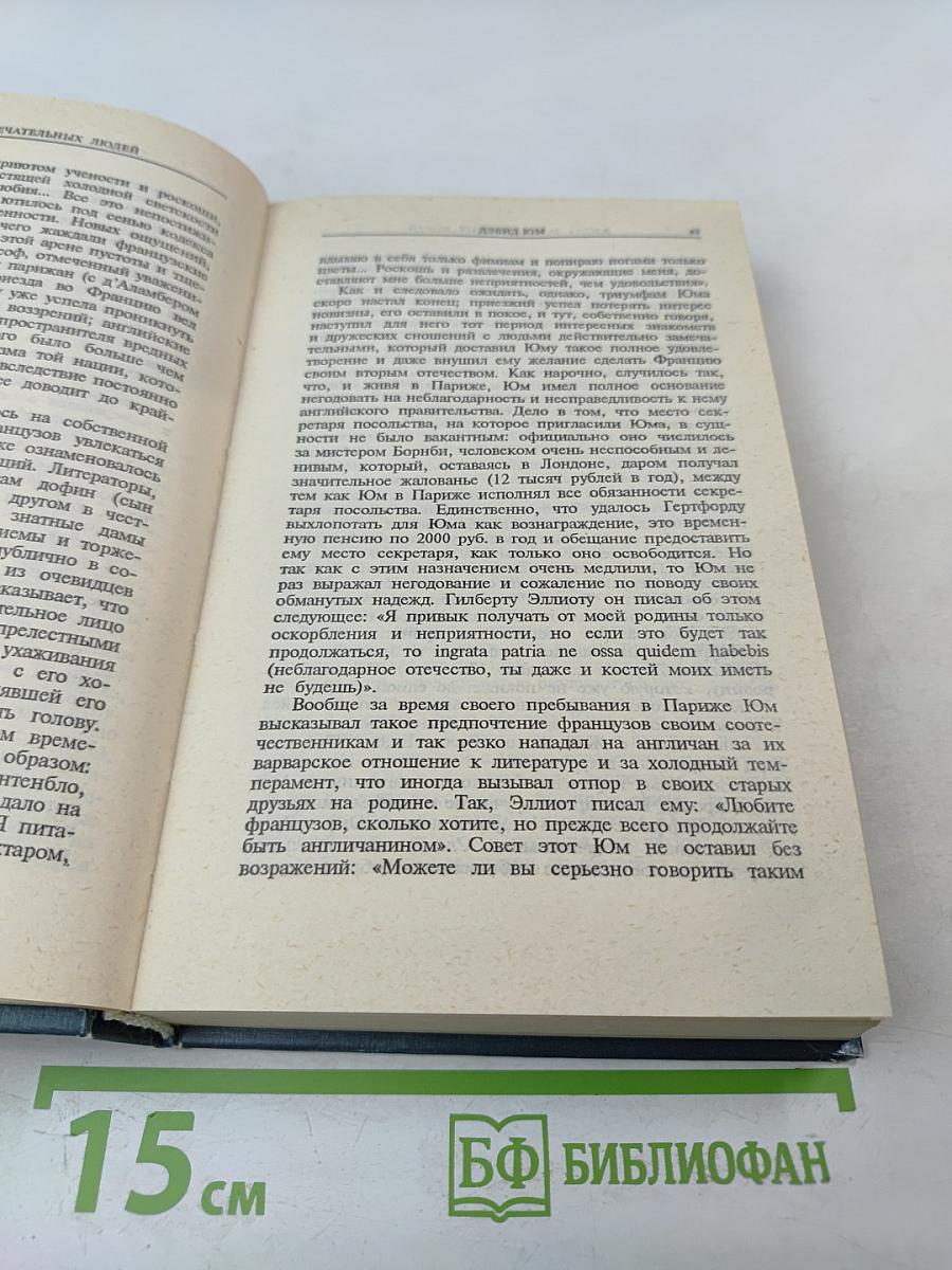 Жизнь замечательных людей. Э. Кант, Г. Гегель, Д. Дюм, А. Шопенгауэр, О. Конт