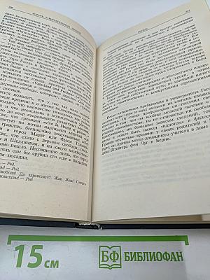 Жизнь замечательных людей. Э. Кант, Г. Гегель, Д. Дюм, А. Шопенгауэр, О. Конт