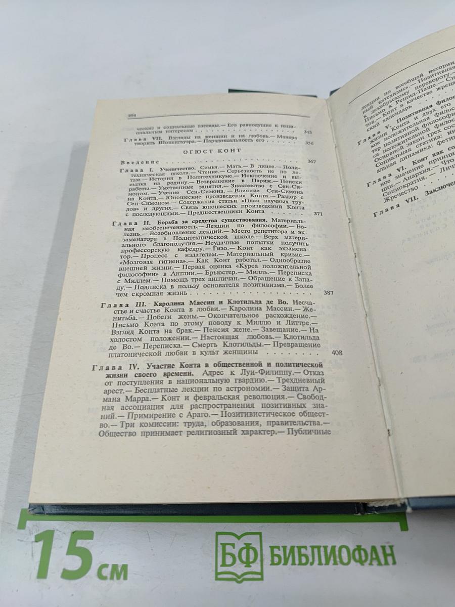 Жизнь замечательных людей. Э. Кант, Г. Гегель, Д. Дюм, А. Шопенгауэр, О. Конт