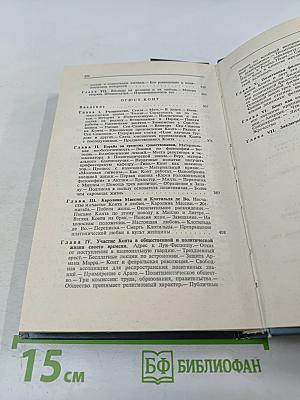Жизнь замечательных людей. Э. Кант, Г. Гегель, Д. Дюм, А. Шопенгауэр, О. Конт
