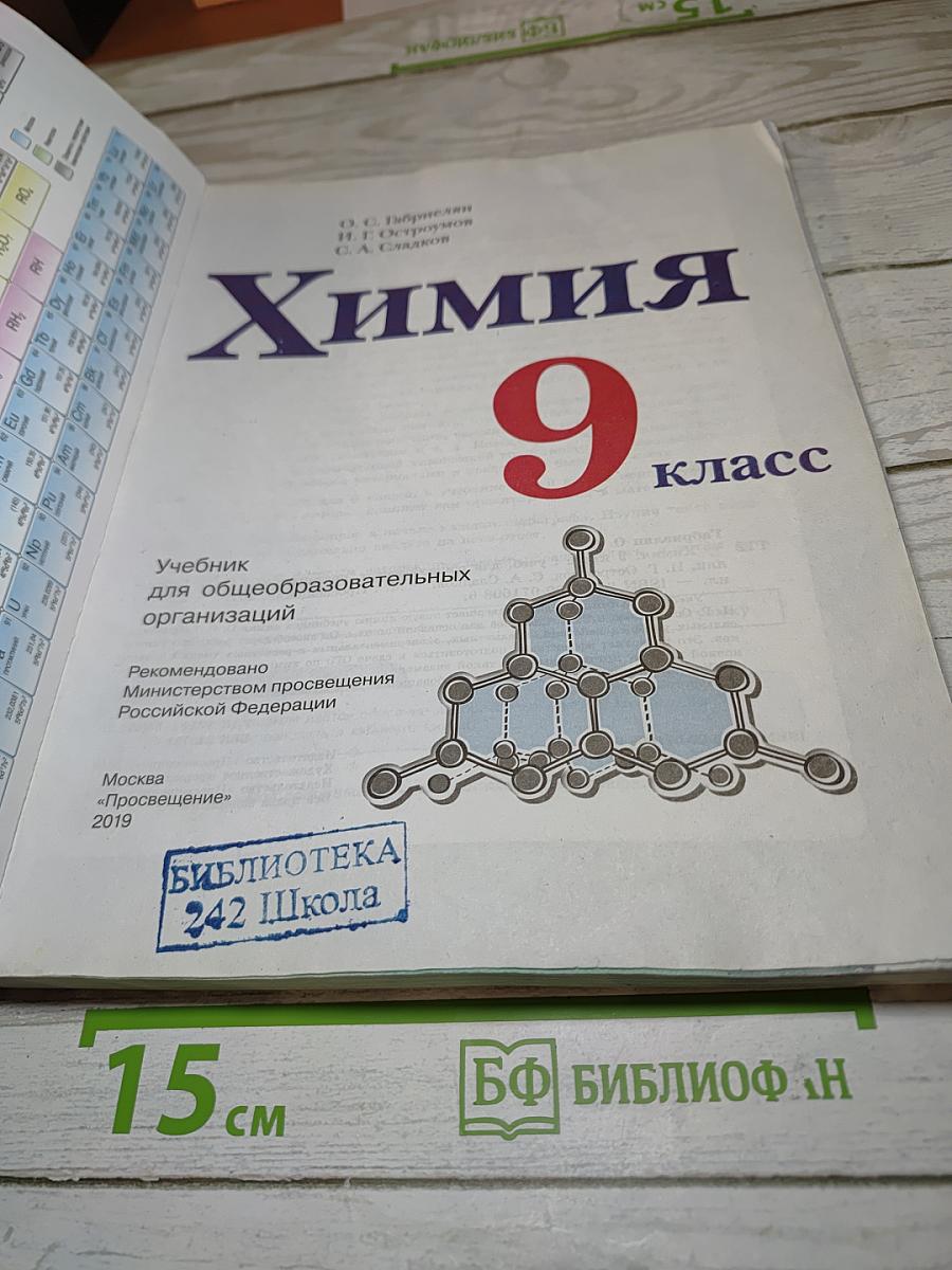 Химия 9 класс