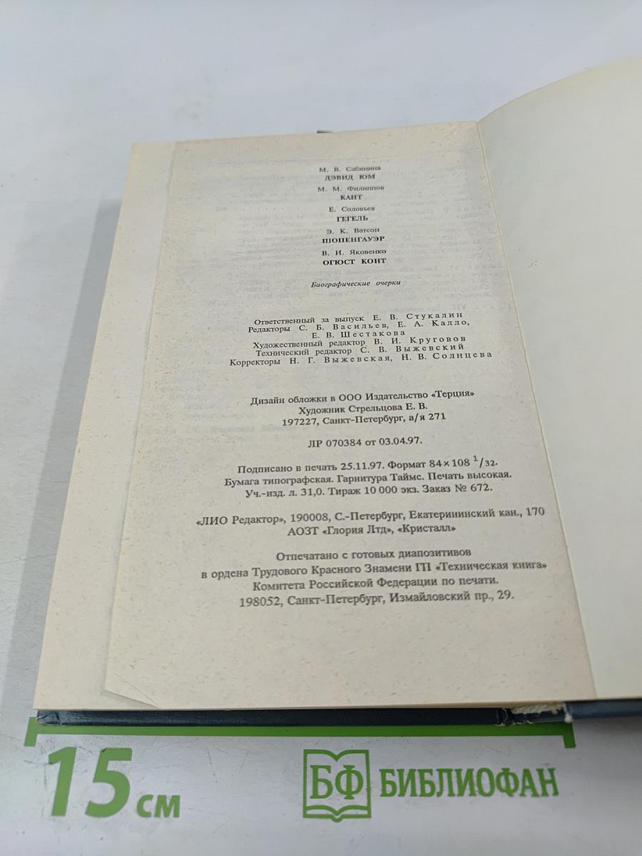 Жизнь замечательных людей. Э. Кант, Г. Гегель, Д. Дюм, А. Шопенгауэр, О. Конт
