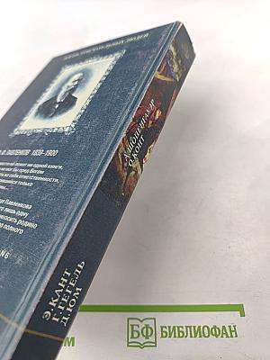 Жизнь замечательных людей. Э. Кант, Г. Гегель, Д. Дюм, А. Шопенгауэр, О. Конт