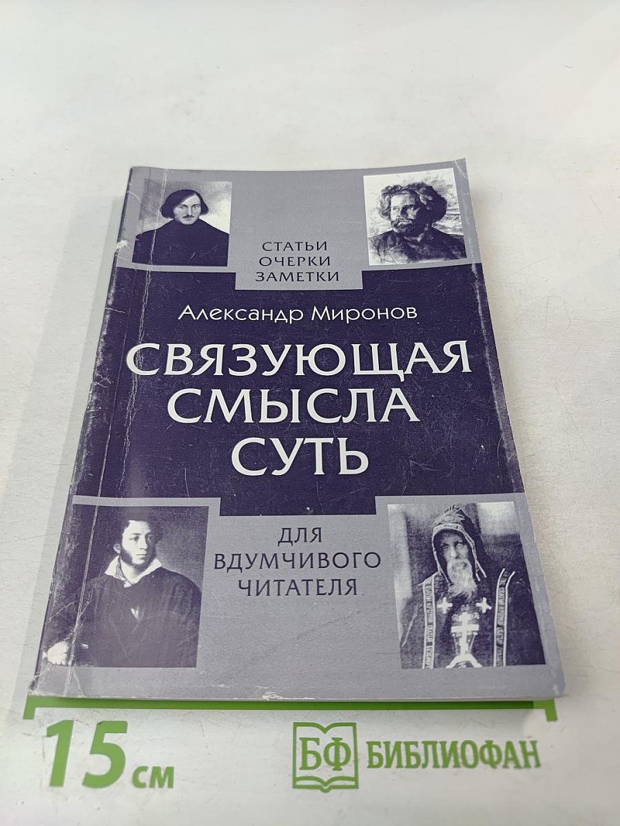 Связующая смысла суть