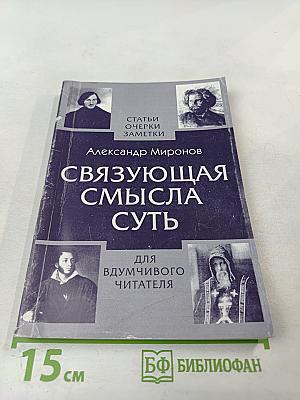 Связующая смысла суть