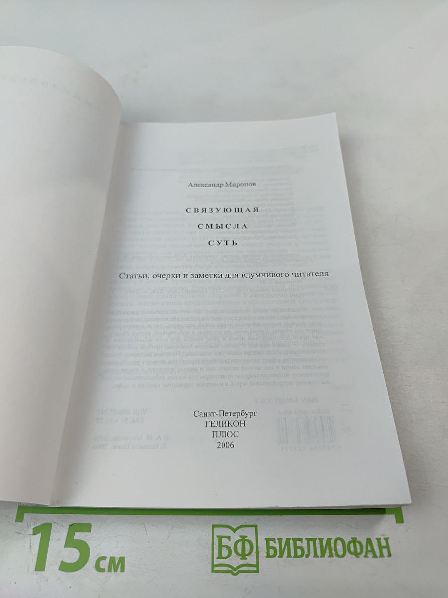 Связующая смысла суть