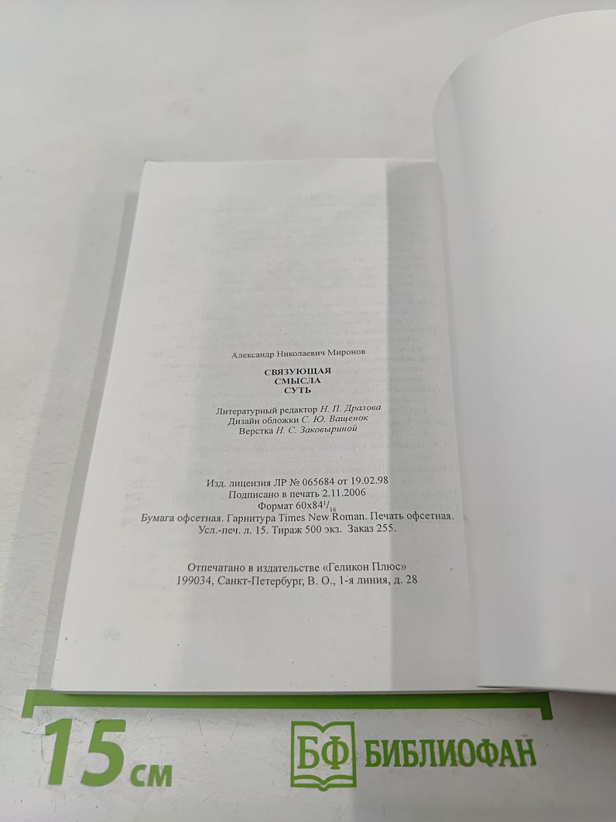 Связующая смысла суть