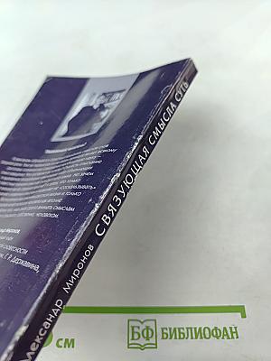 Связующая смысла суть