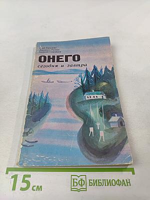 Онего сегодня и завтра