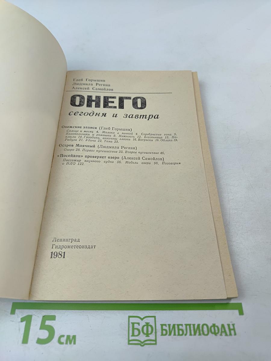 Онего сегодня и завтра