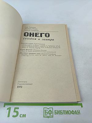 Онего сегодня и завтра