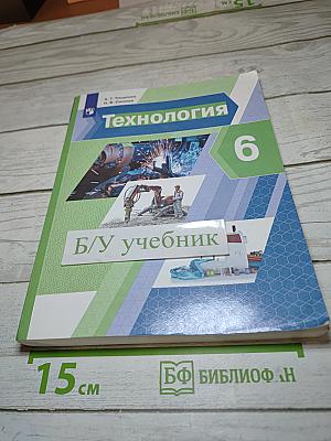 Технология 6 класс Учебник